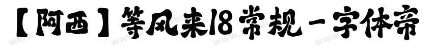 【阿西】等风来18 常规字体转换